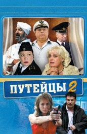 Путейцы 2