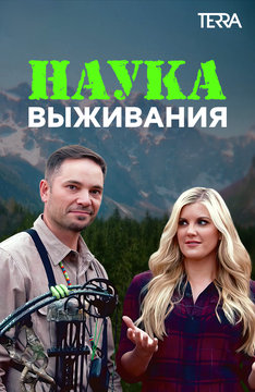 Наука выживания