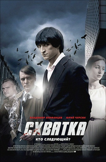 Схватка (2014) постер