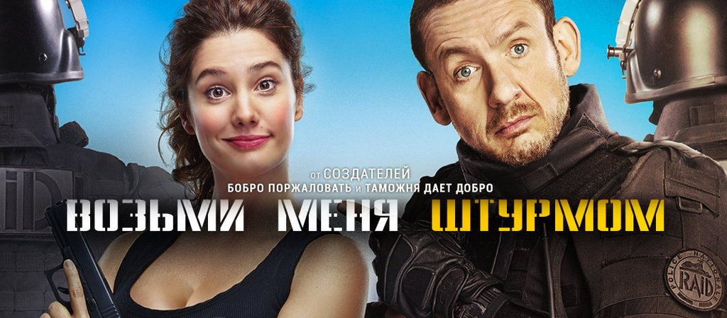 Film Vozmi Menya Shturmom 2016 Smotret Onlajn V Horoshem Hd 1080 720 Kachestve