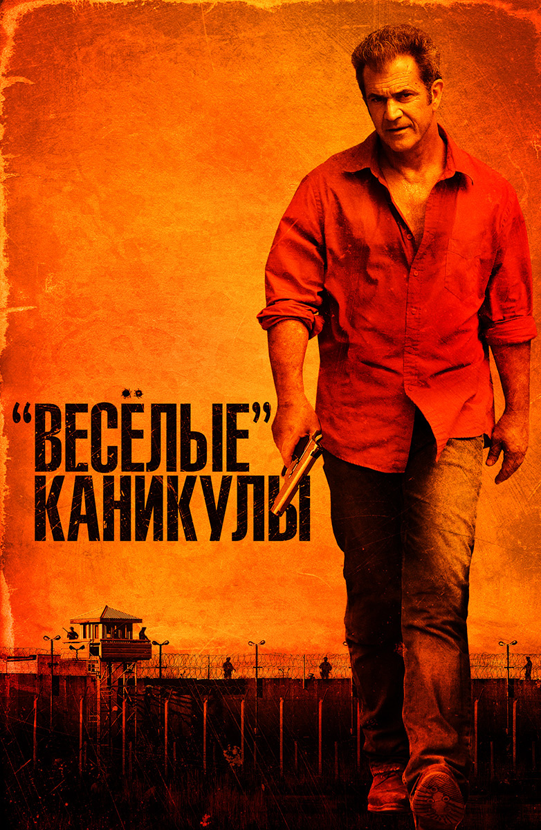 Веселые» каникулы (Фильм 2012) смотреть онлайн в хорошем качестве