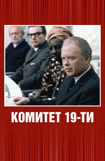 Комитет 19-ти постер