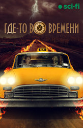 Где-то во времени