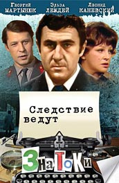 Следствие ведут знатоки постер