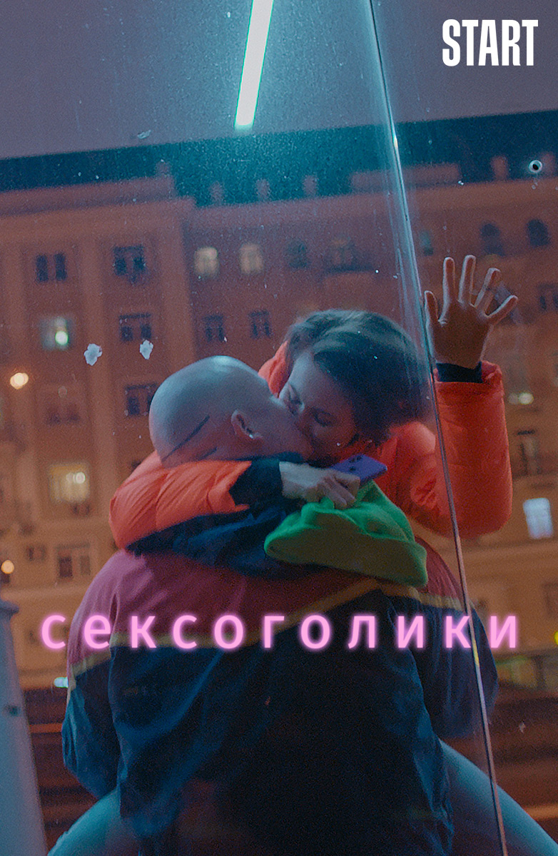 Сексоголик () — adv55.ru