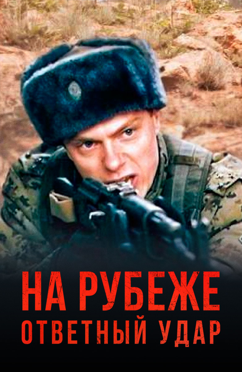 На рубеже. Ответный удар постер