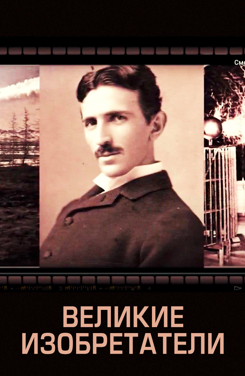 Великие Изобретатели постер