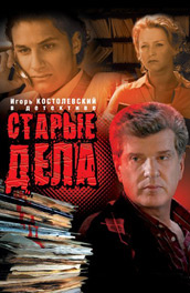 Старые дела постер