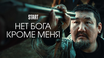Постер Нет бога кроме меня (на якутском языке с русскими субтитрами)