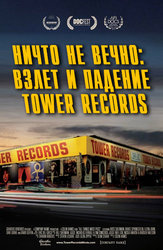 Ничто не вечно: Взлет и падение Tower Records (на английском языке с русскими субтитрами)