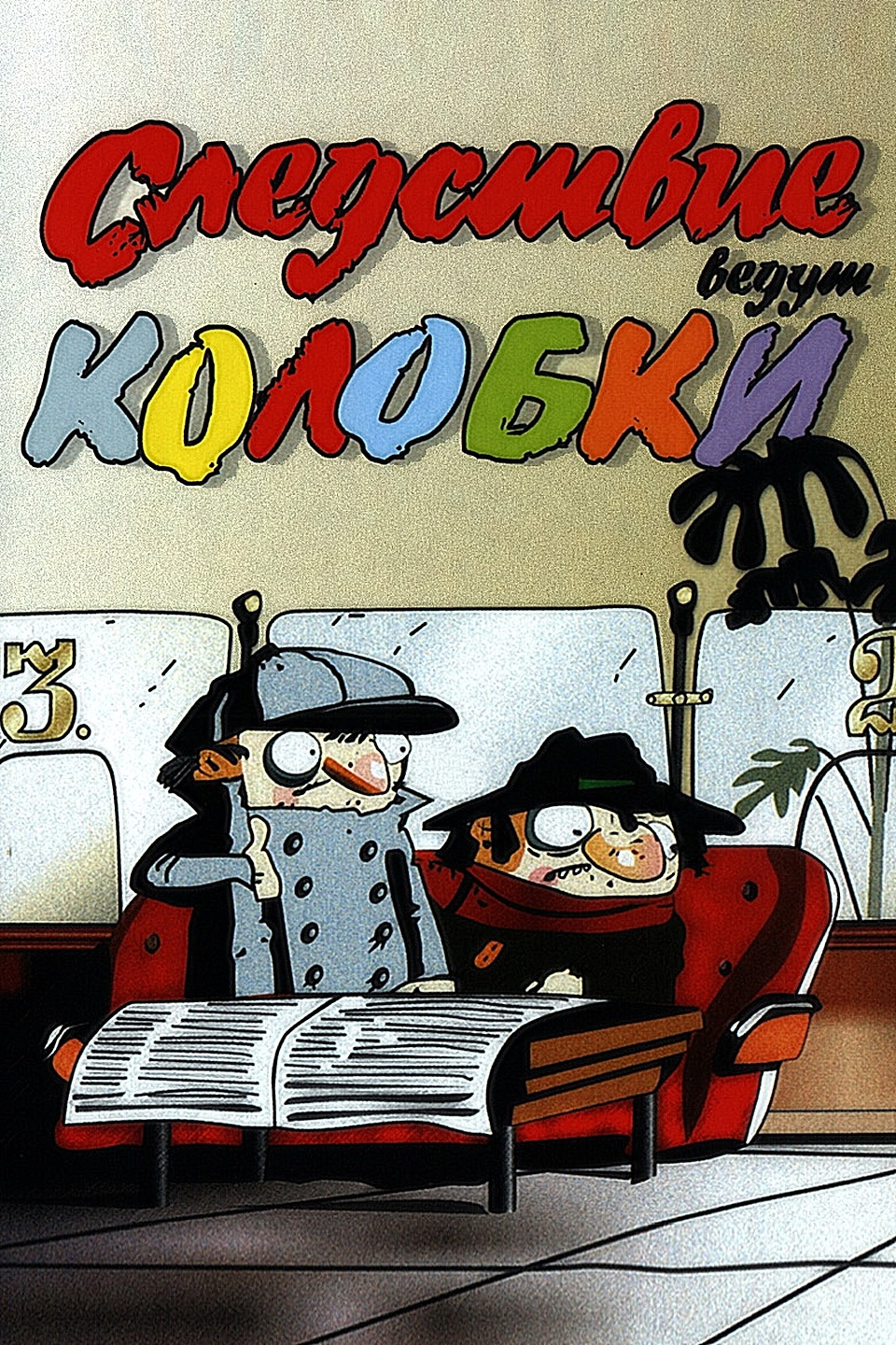 Следствие веди колобки. Следствие ведут колобки мультфильм 1986. Следствие ведут колобки мультфильм 1987. Следствие ведут колобки (серия 2). Мультфильм колобки ведут расследование.