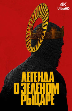 Легенда о Зеленом рыцаре