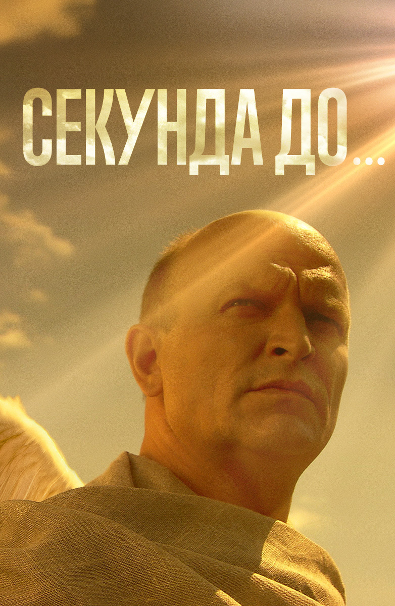 Секунда до...