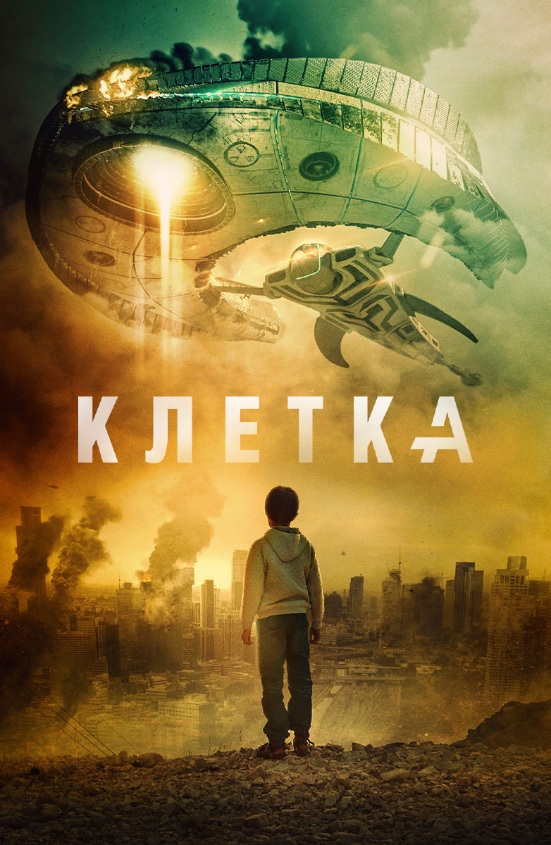 Клетка (Фильм 2018) смотреть онлайн бесплатно в хорошем качестве