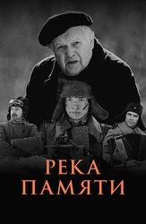 Река памяти