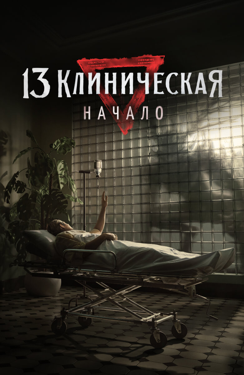 13 Клиническая. Начало