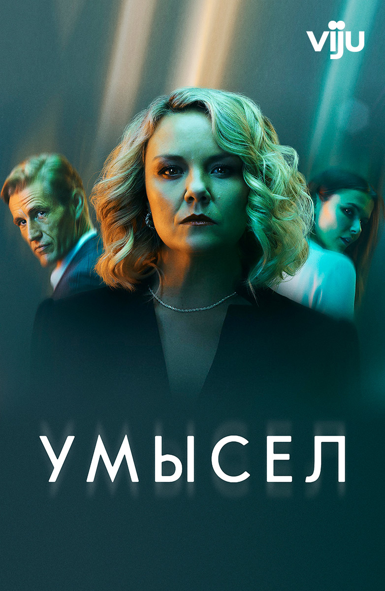 Умысел постер