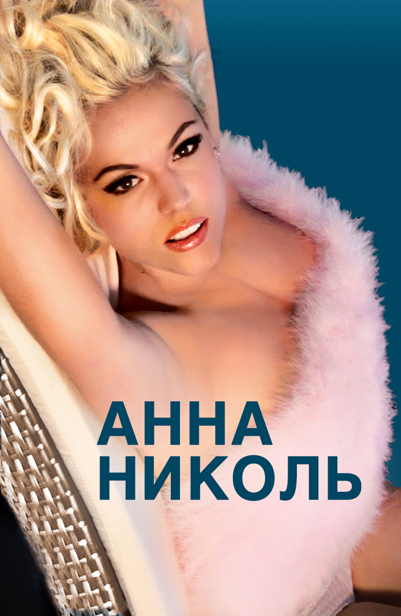 Секреты Анны Николь Смит / Anna Nicole Smith: Exposed