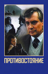 Противостояние (1985)