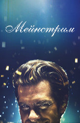 Мейнстрим