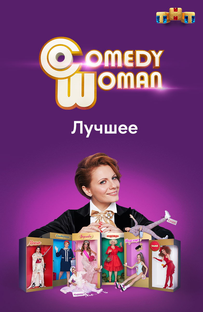 Comedy Woman. Лучшее постер