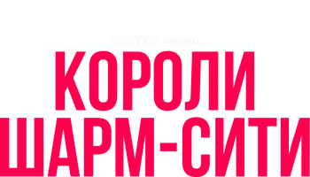 Фильм Короли Шарм-Сити