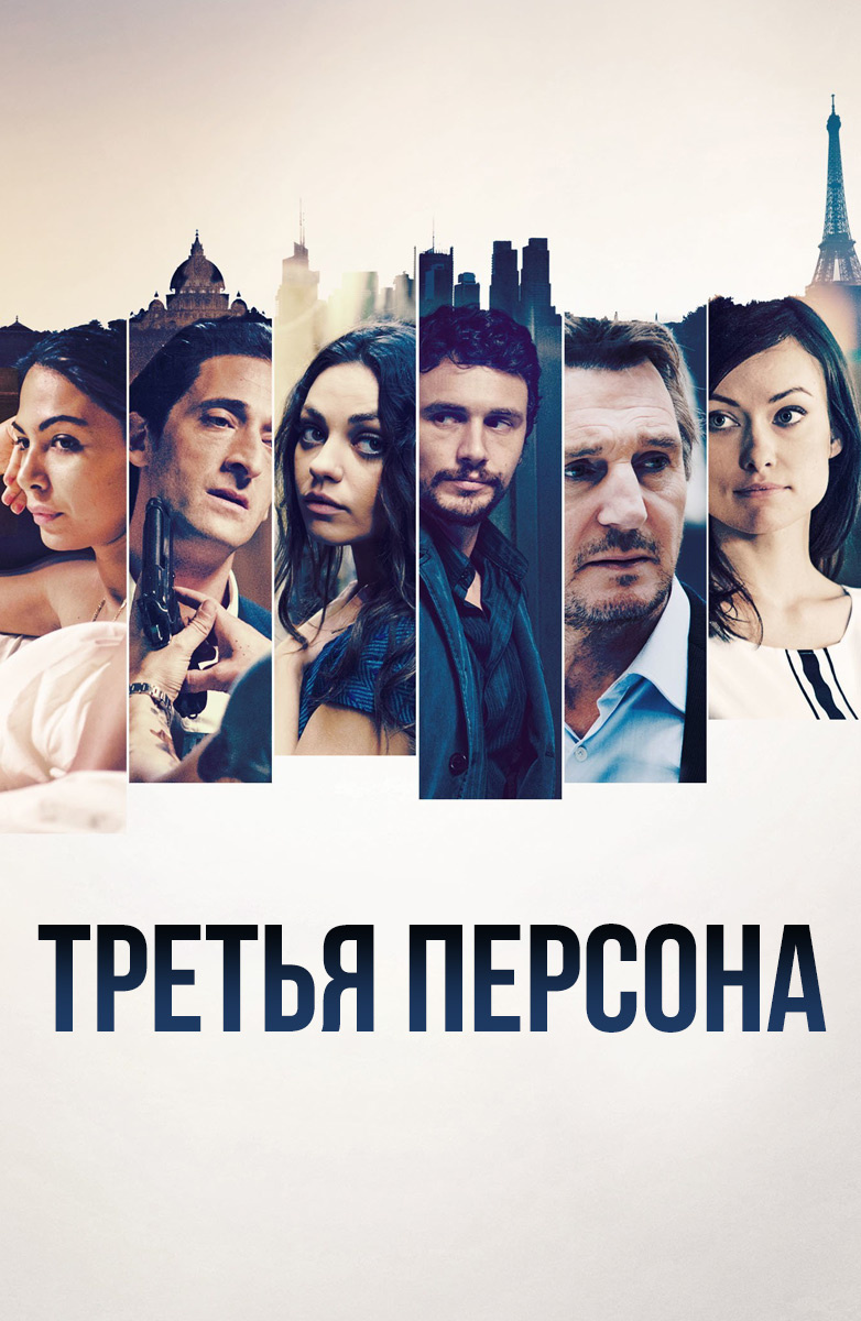 Третья персона (Фильм 2013) смотреть онлайн бесплатно трейлеры и описание