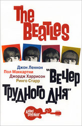 The Beatles: Вечер трудного дня