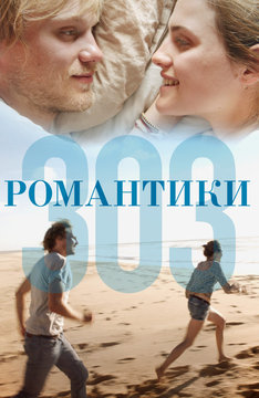 Романтики «303»