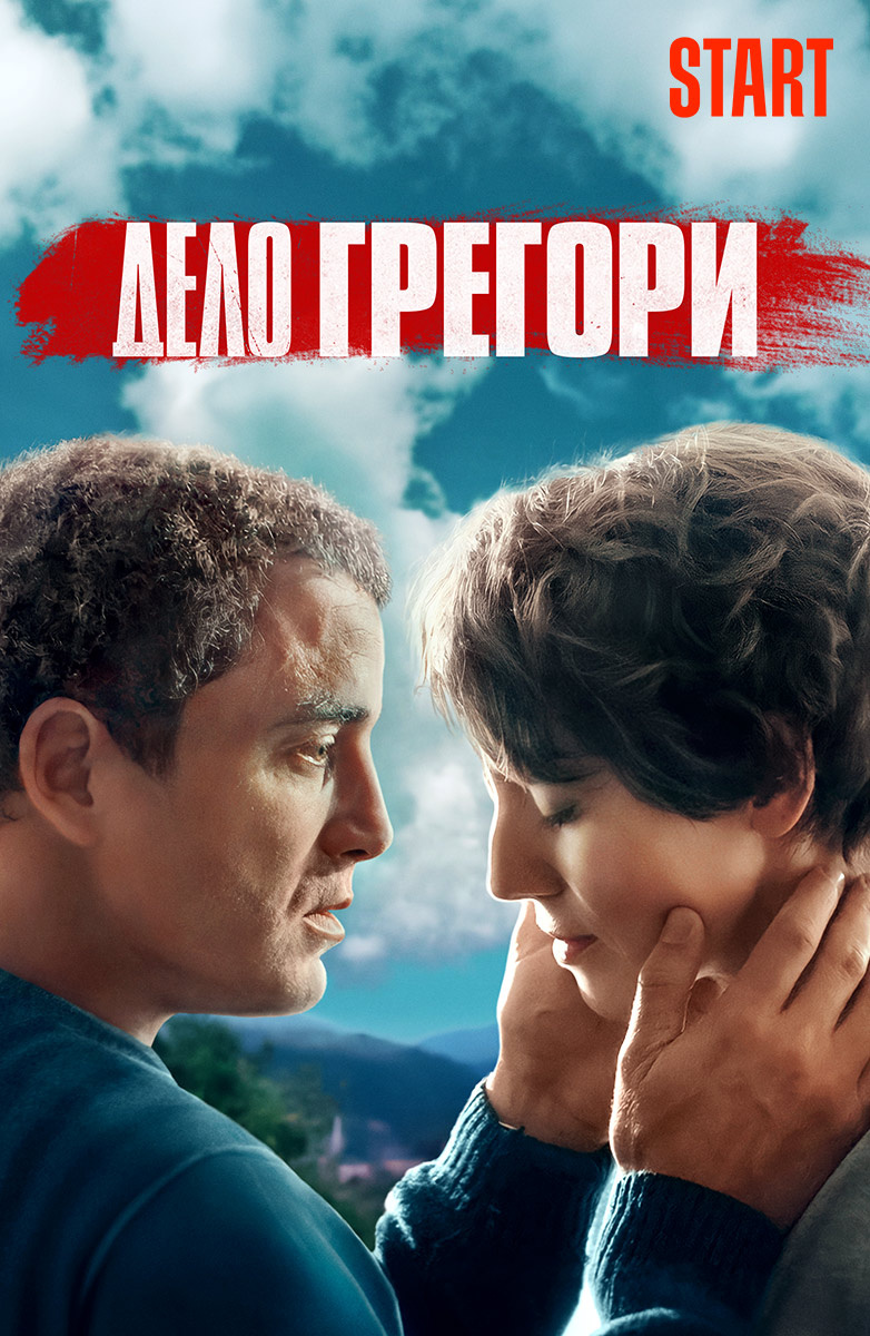 Дело Грегори постер