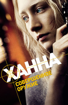 Ханна. Совершенное оружие
