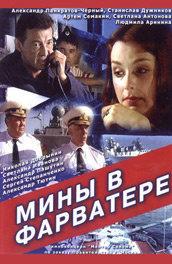 Мины в фарватере