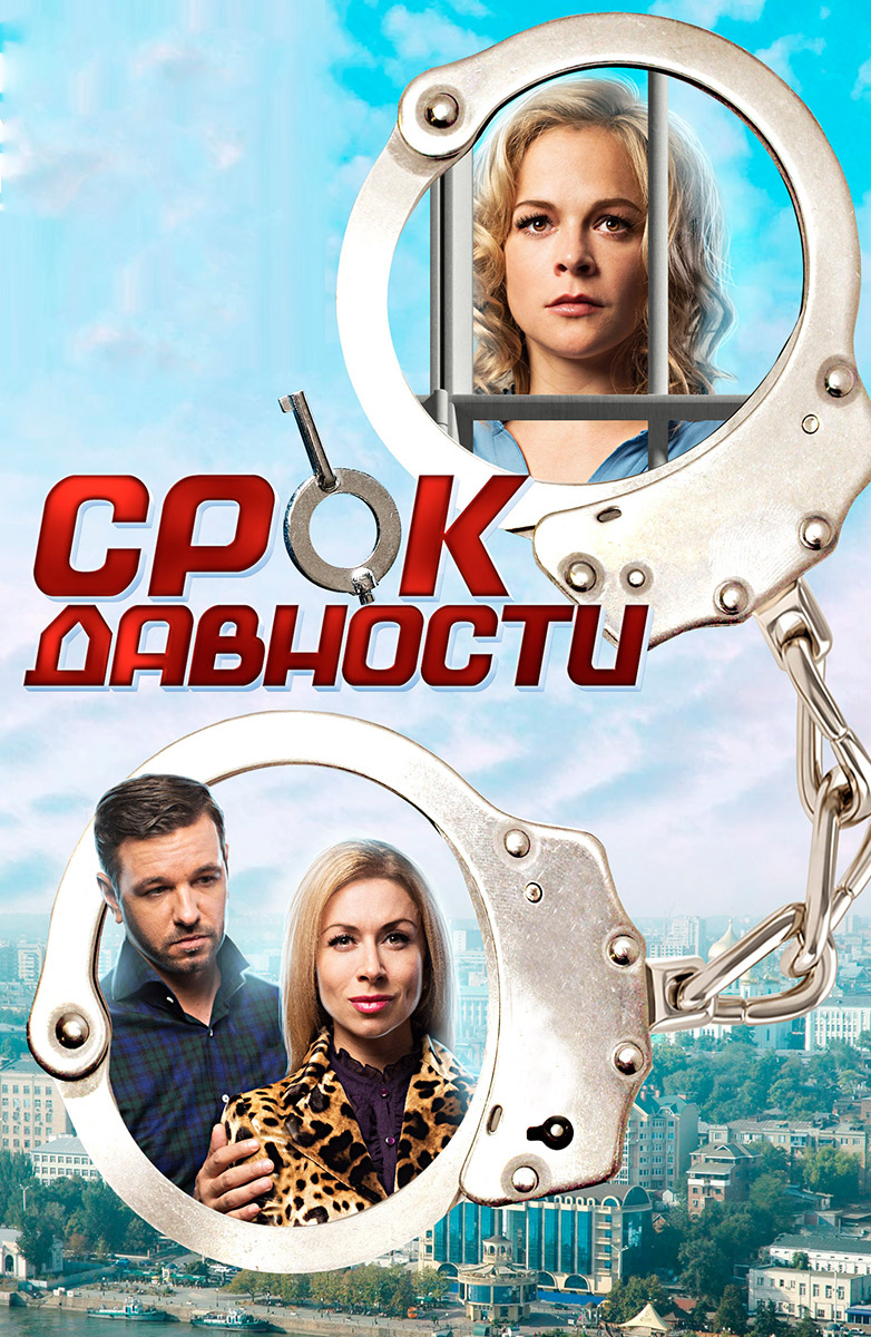 Срок давности смотреть онлайн все сезоны сериала в хорошем HD качестве