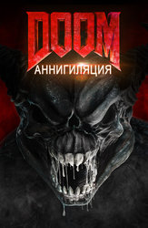 Doom: Аннигиляция