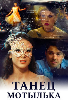 Танец мотылька