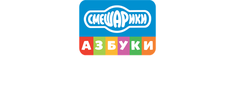 Смешарики. Азбука профессий будущего