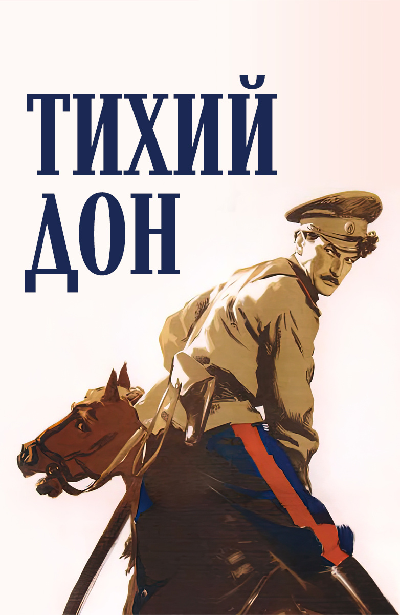 Тихий Дон (1957) постер