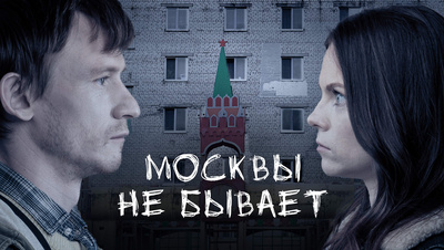 Постер Москвы не бывает