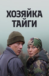 Хозяйка тайги