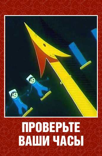 Ваши часы. Проверьте ваши часы мультфильм 1963. Проверьте ваши часы. Мультфильм проверьте ваши часы. Сверьте ваши часы.