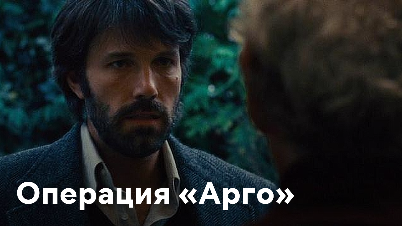 Операция арго трейлер