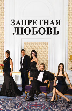 Запретная любовь (2008)