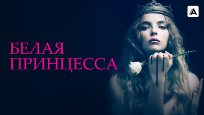 Постер Белая принцесса (Amediateka)