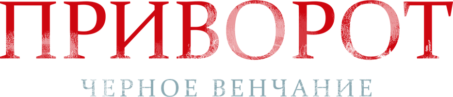 Последствия приворота: для жертвы и заказчика, чем опасен