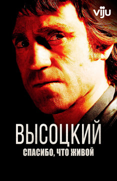 Высоцкий. Спасибо, что живой