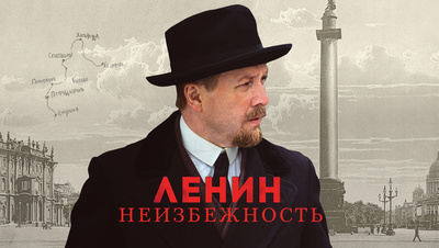 Постер Ленин. Неизбежность