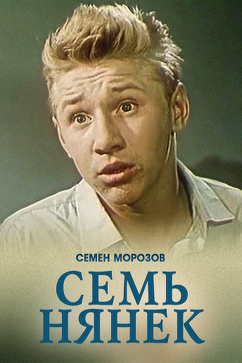 Семь нянек фильм 1962