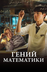 Гений математики