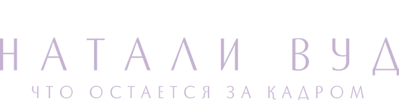 Натали Вуд: Что остаётся за кадром (2020)