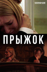 Прыжок
